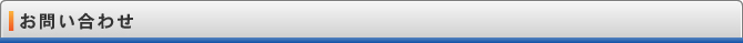 お問い合わせ
