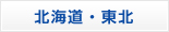 北海道・東北