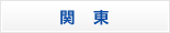 関東