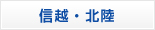 信越・北陸