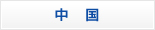 中国