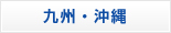 九州・沖縄