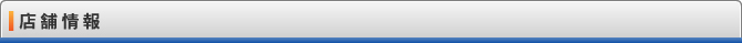 店舗情報